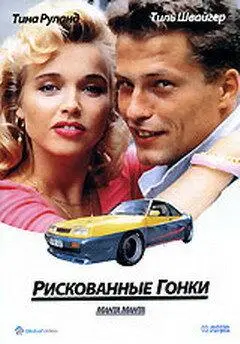Рискованные гонки онлайн